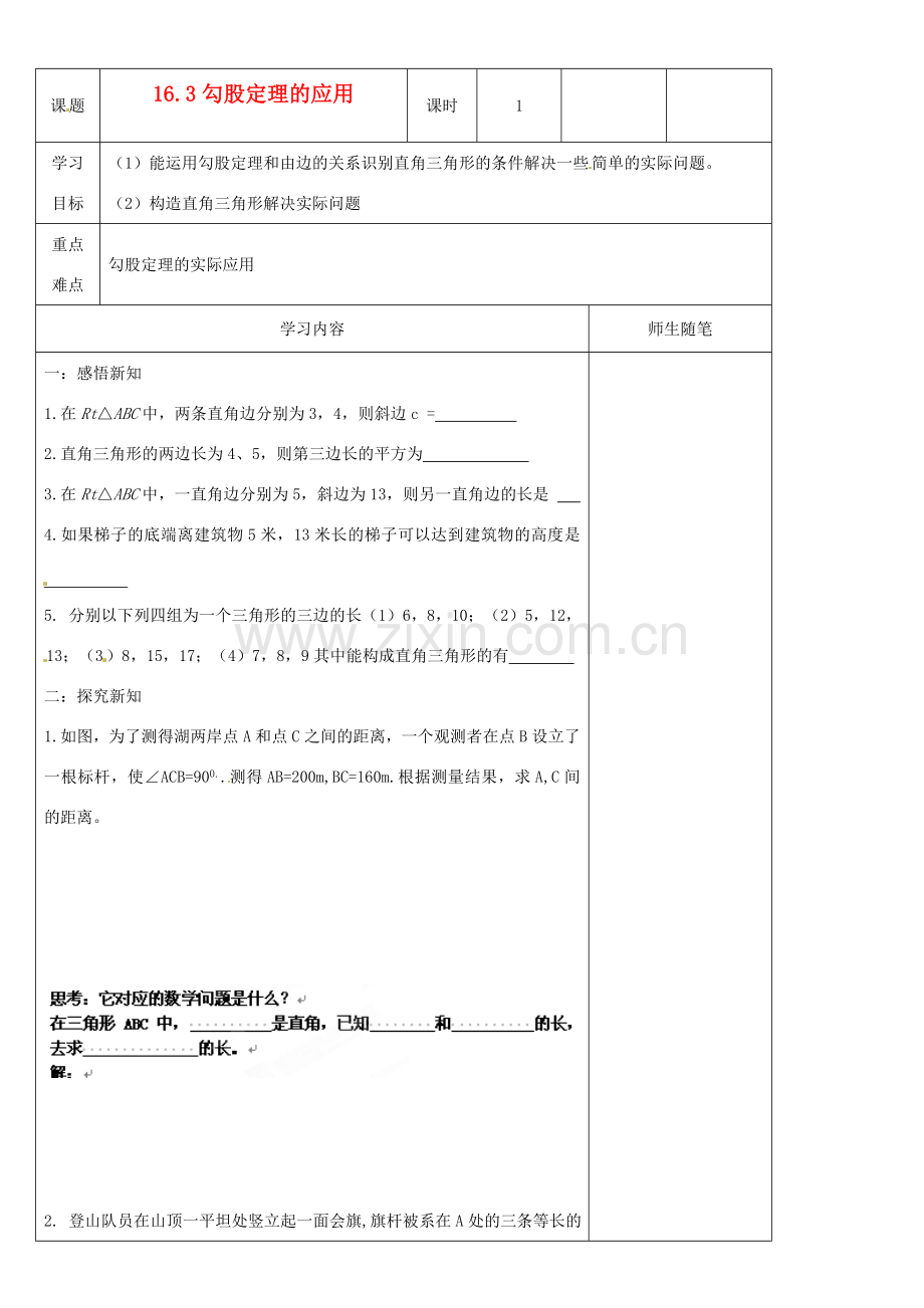 河北省滦南县青坨营中学八年级数学下册《16.3 勾股定理的应用》教案 新人教版.doc_第1页