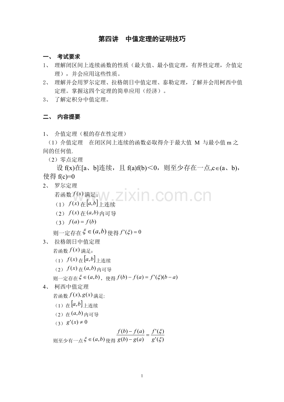 考研数学辅导,第三讲__中值定理的证明.doc_第1页