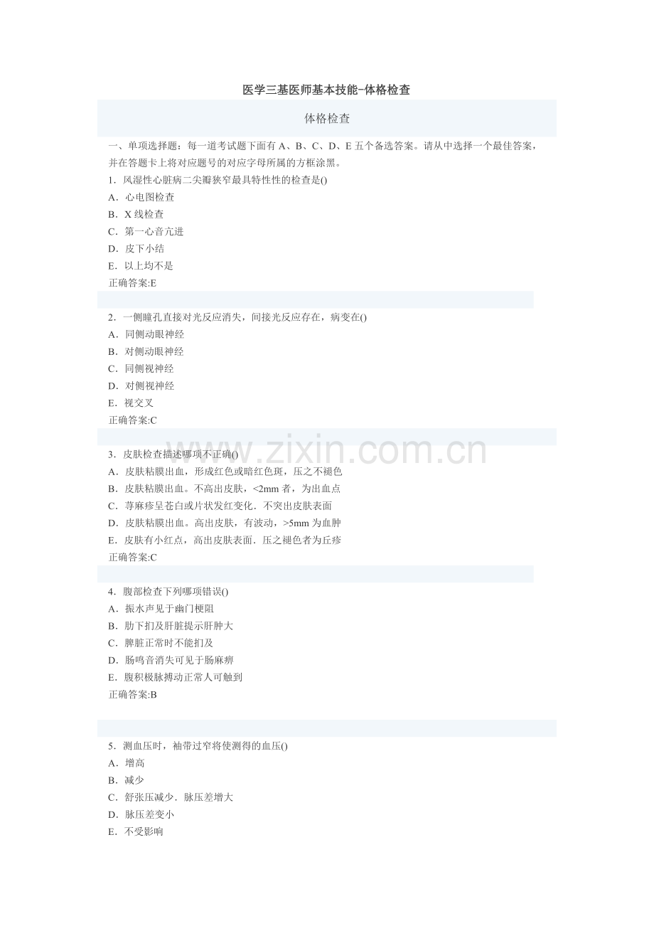 2024年医学三基医师基本技能体格检查.doc_第1页