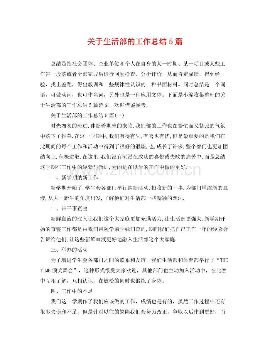 关于生活部的工作总结5篇 .docx_第1页