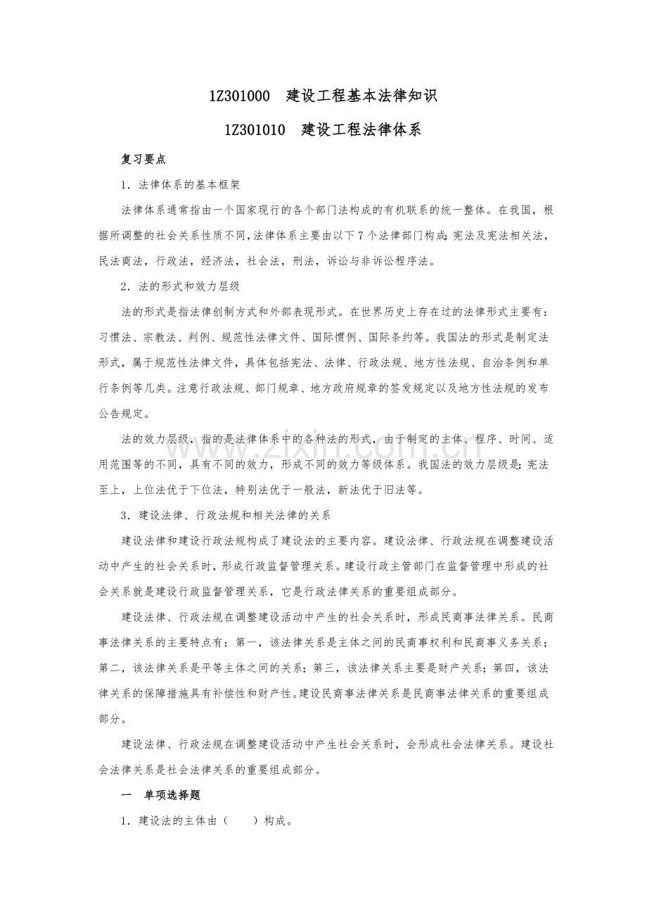 一级建造师-法律法规-章节考点、习题及参考答案-1.1.doc_第1页