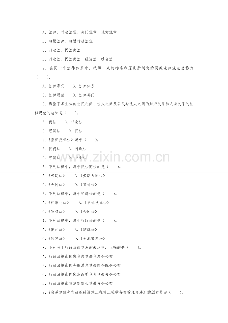 一级建造师-法律法规-章节考点、习题及参考答案-1.1.doc_第2页
