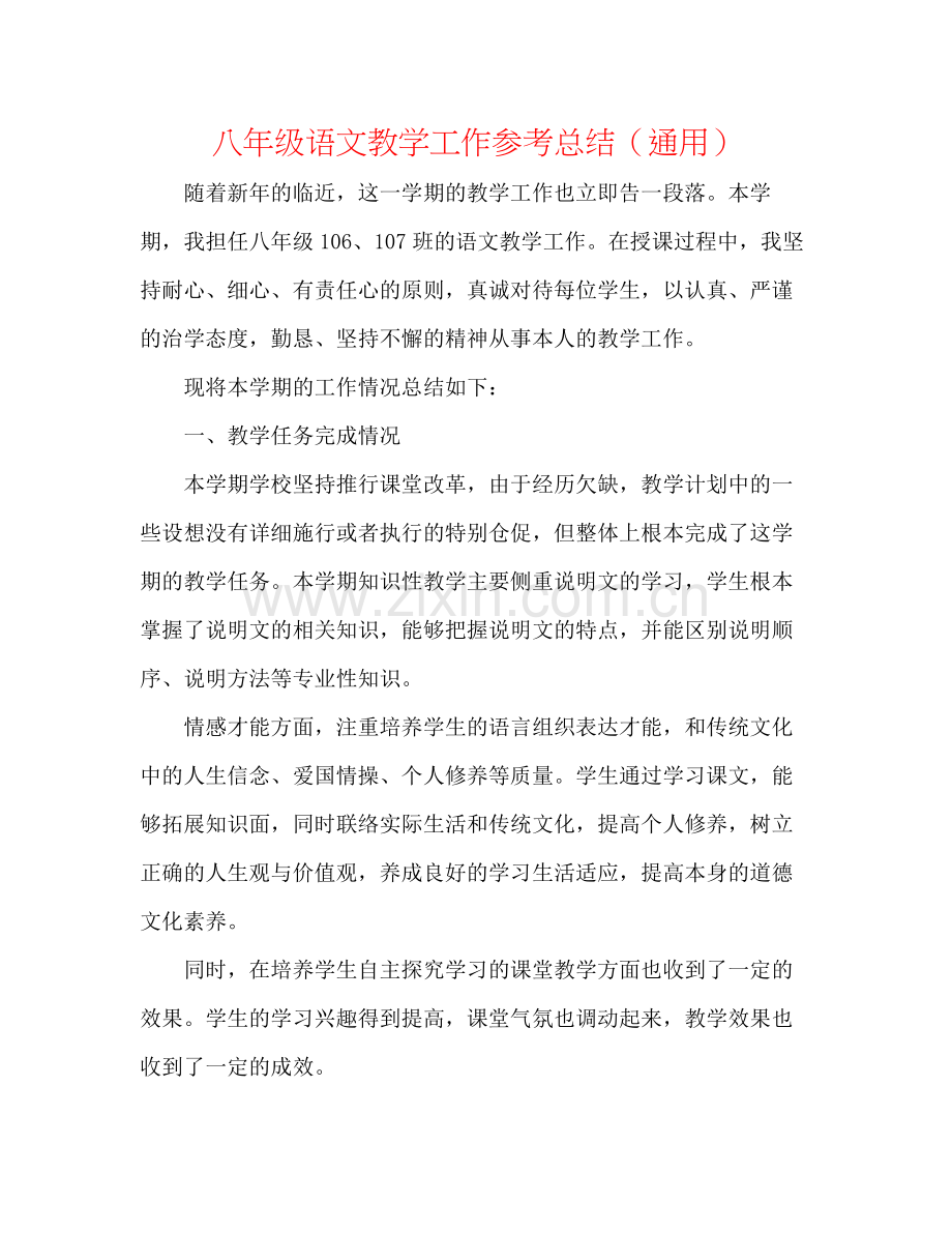 八年级语文教学工作参考总结（通用）.docx_第1页