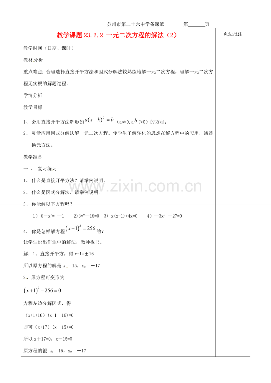 江苏省苏州市第二十六中学九年级数学《一元二次方程的解法（2）》教案 苏科版.doc_第1页