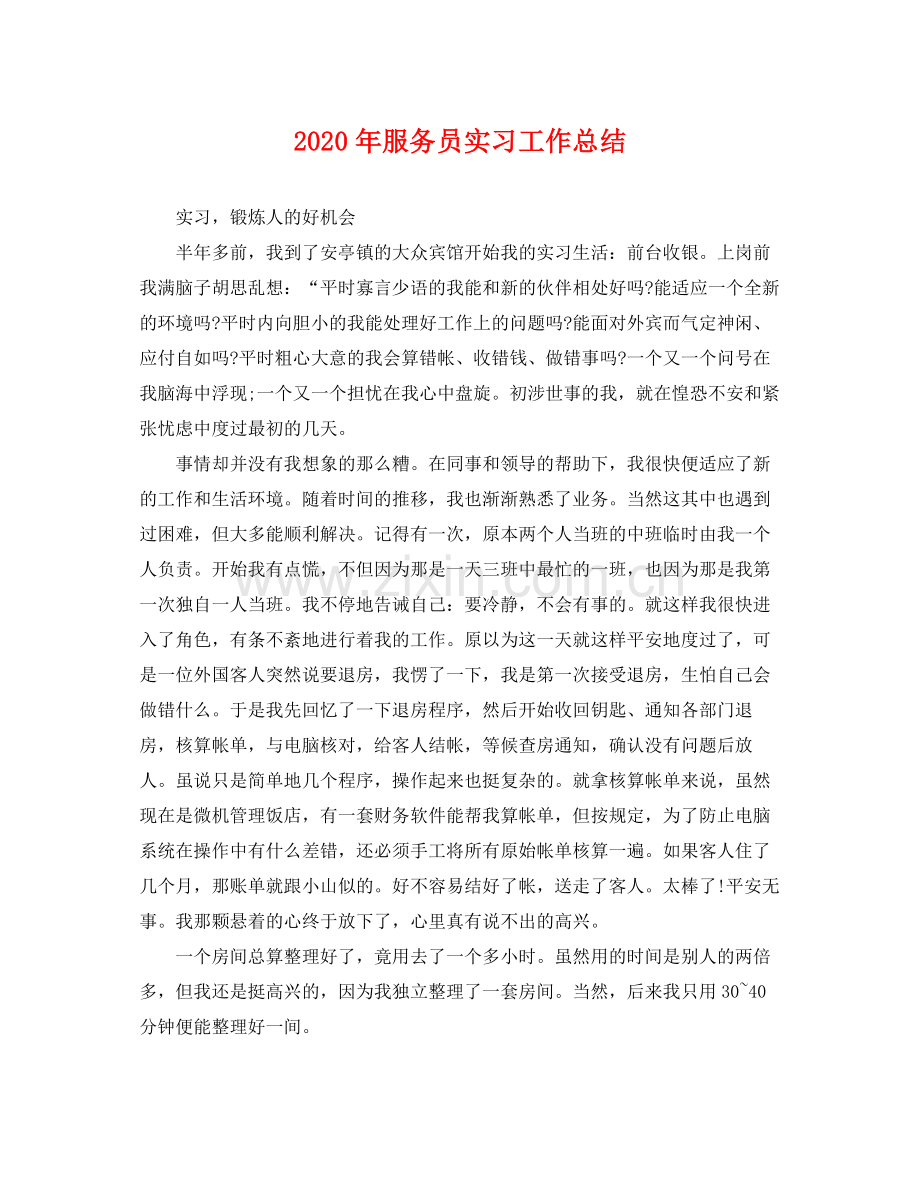 2020年服务员实习工作总结 .docx_第1页