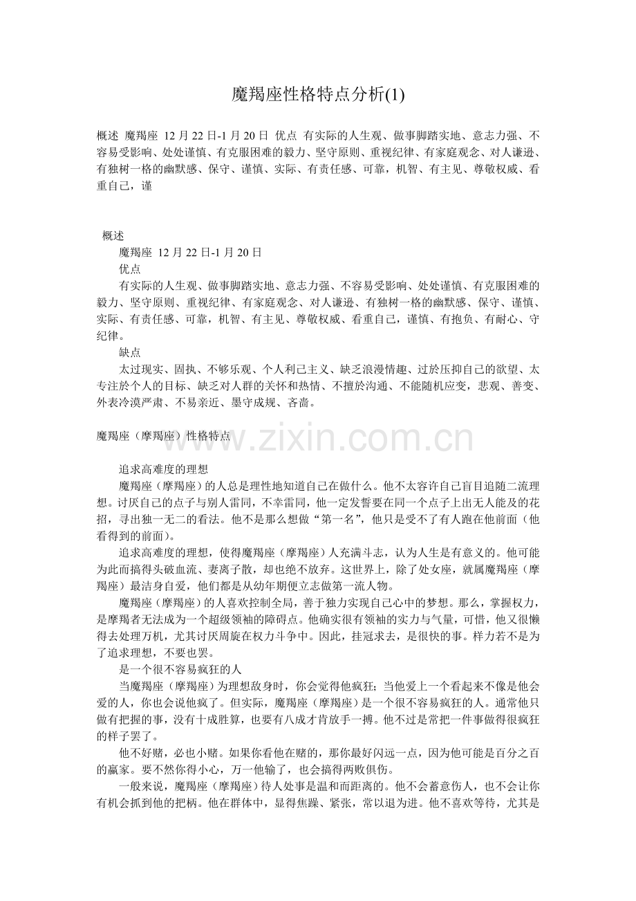 魔羯座性格特点分析.doc_第1页