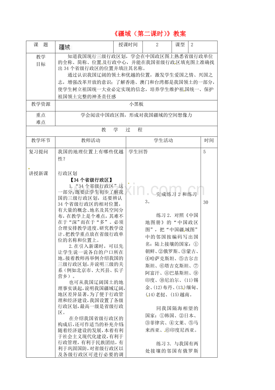 吉林省双辽市向阳乡中学八年级地理上册《疆域（第二课时）》教案 新人教版.doc_第1页