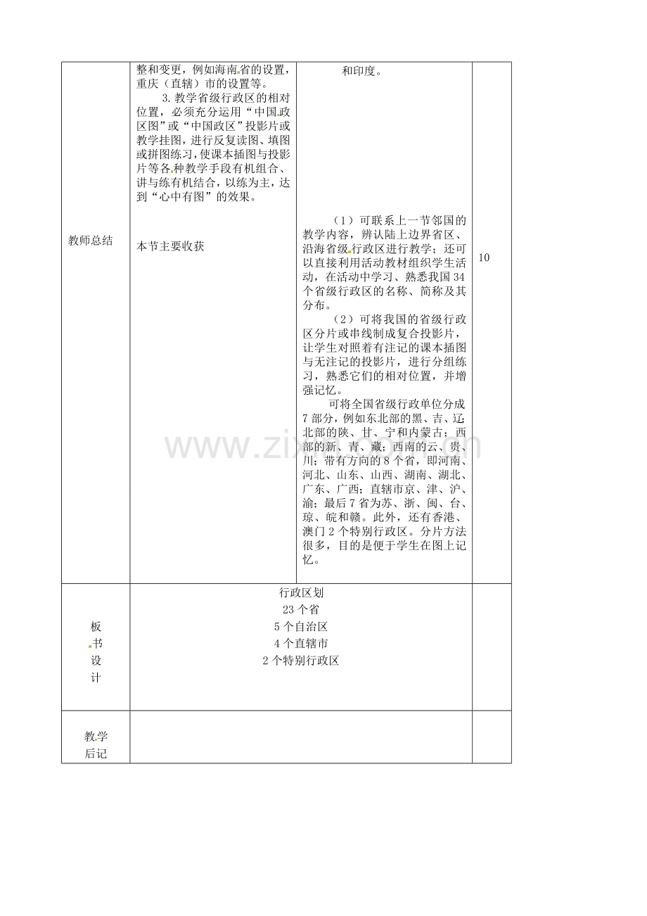 吉林省双辽市向阳乡中学八年级地理上册《疆域（第二课时）》教案 新人教版.doc_第2页