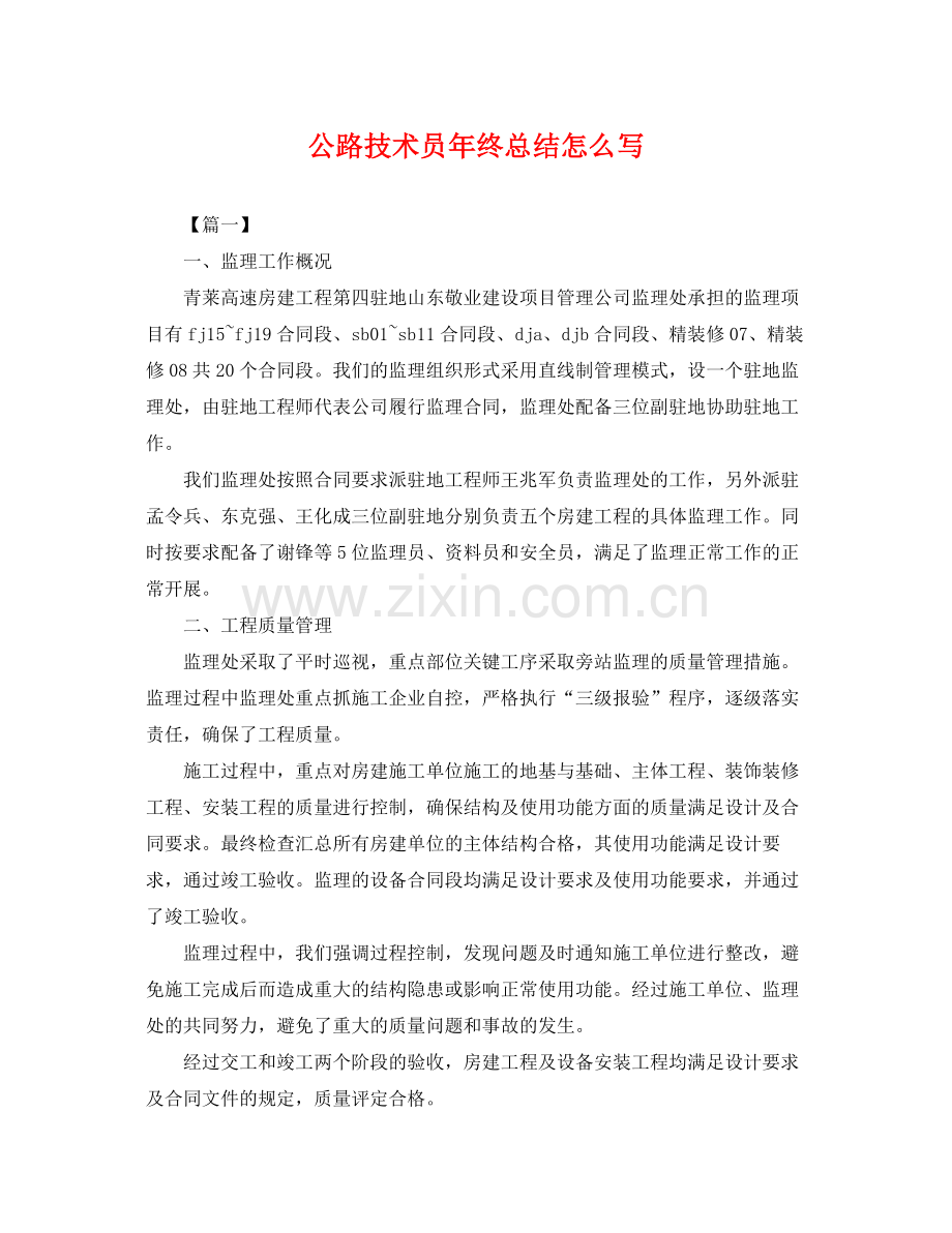 公路技术员年终总结怎么写 .docx_第1页