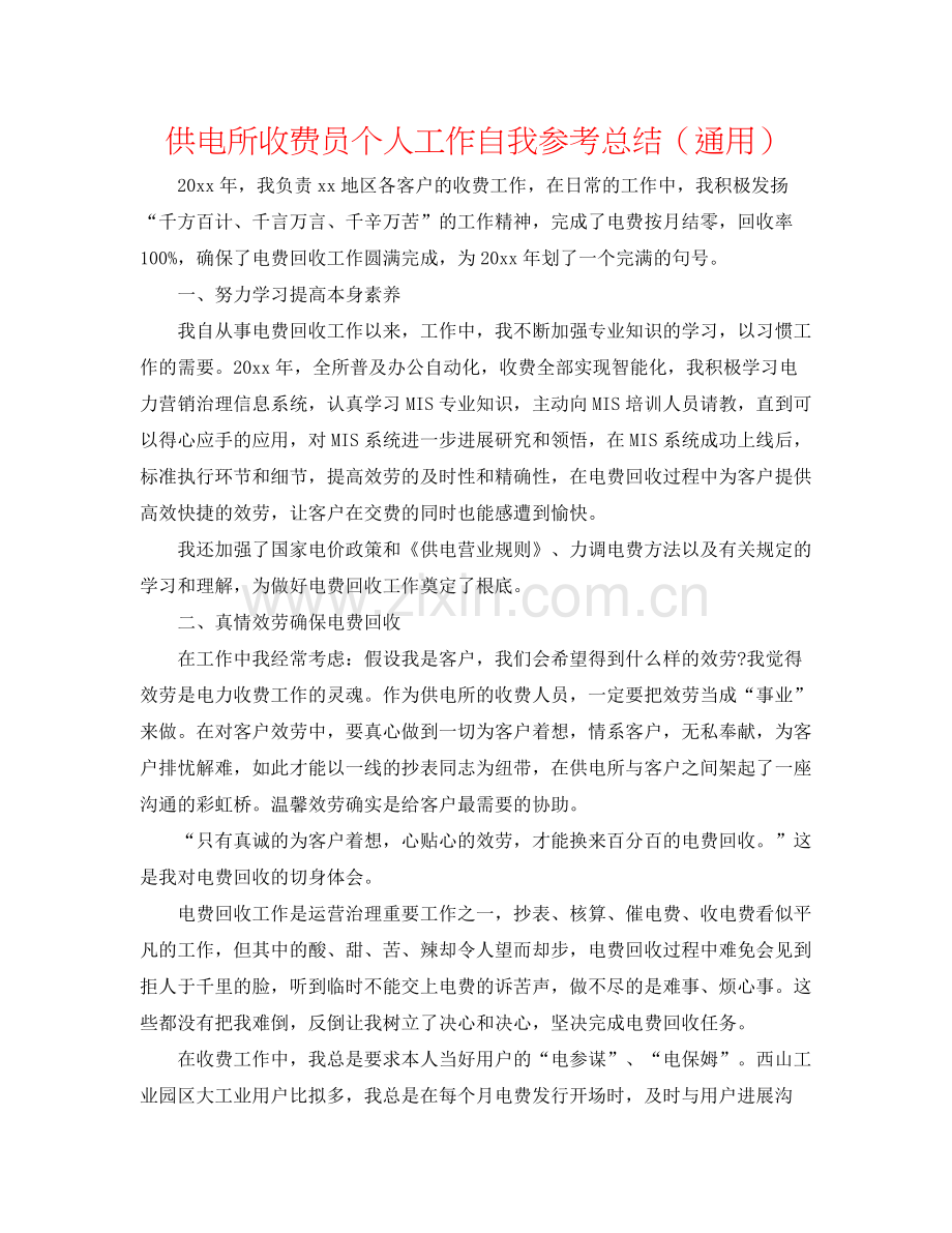 供电所收费员个人工作自我参考总结（通用）.docx_第1页