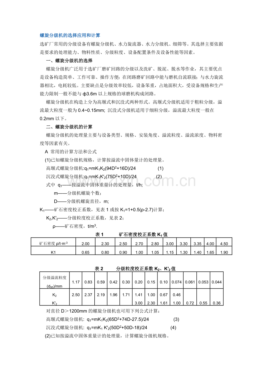 螺旋分级机的选择应用和计算.doc_第1页