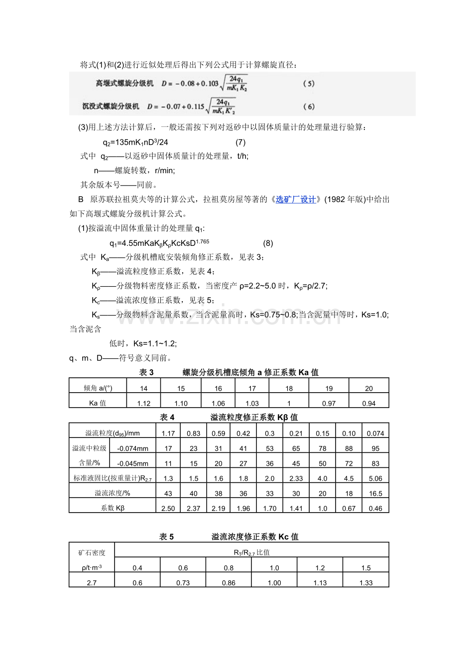 螺旋分级机的选择应用和计算.doc_第2页