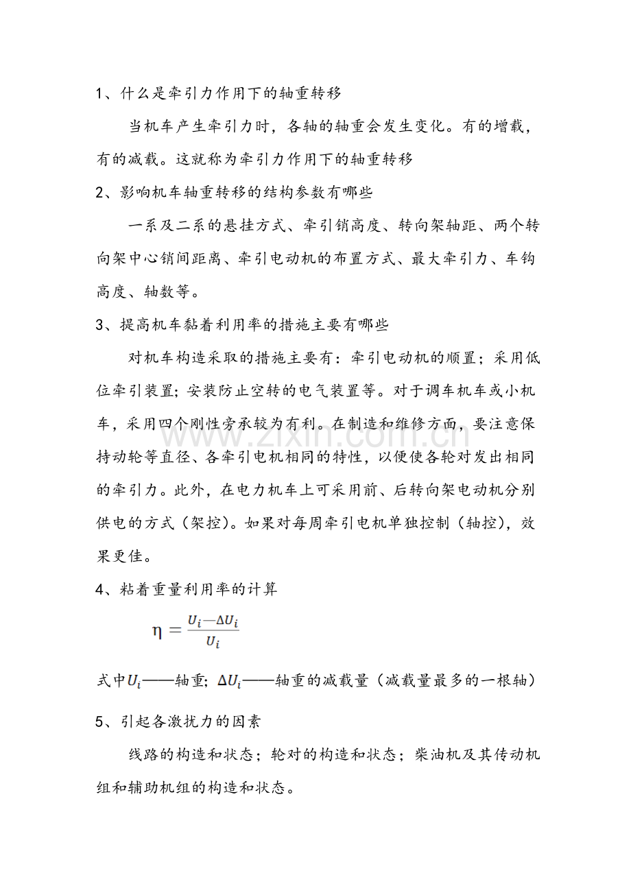 机车动力学.doc_第1页