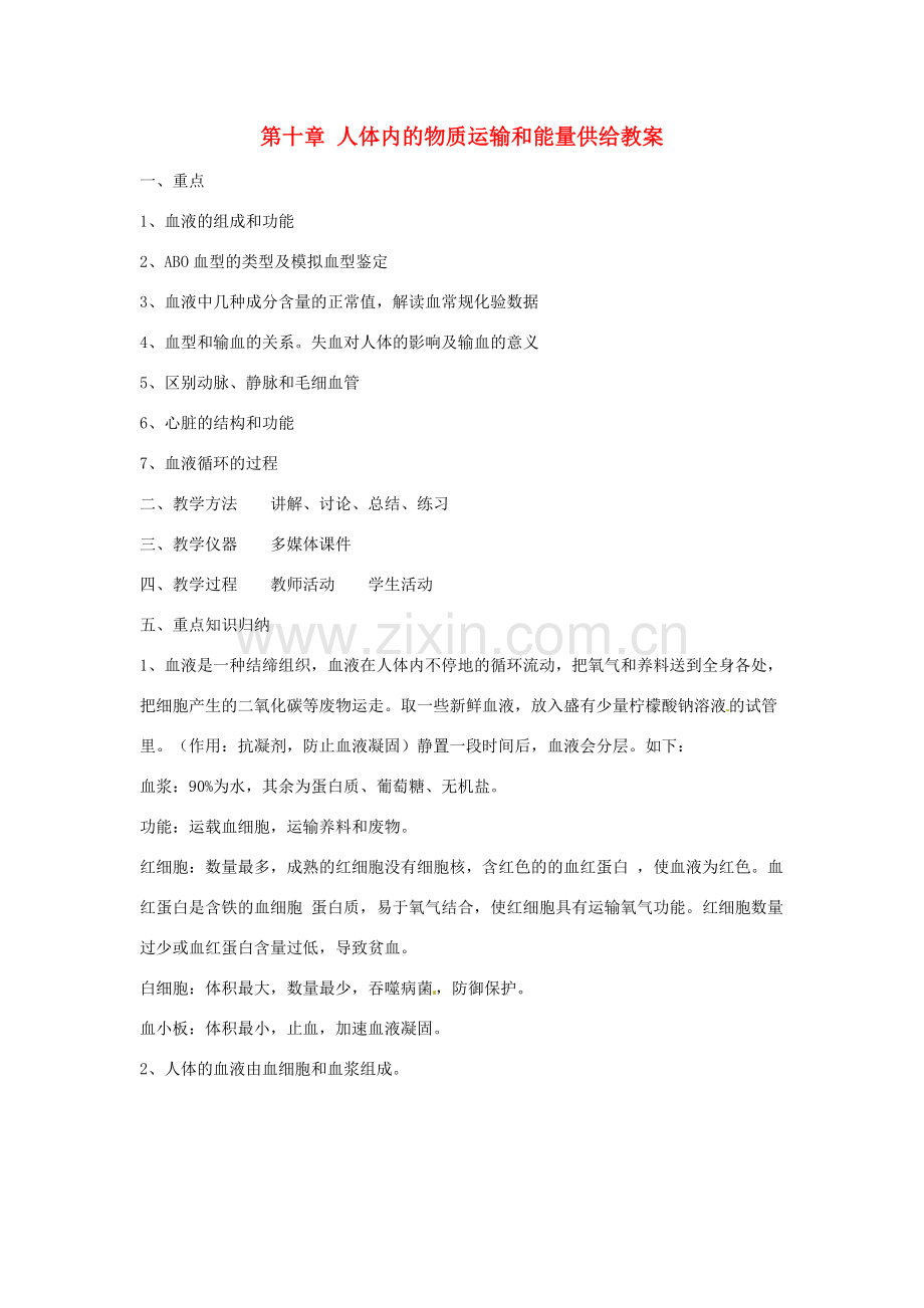 辽宁省辽阳市第九中学七年级生物下册 第十章 人体内的物质运输和能量供给教案 苏教版.doc_第1页