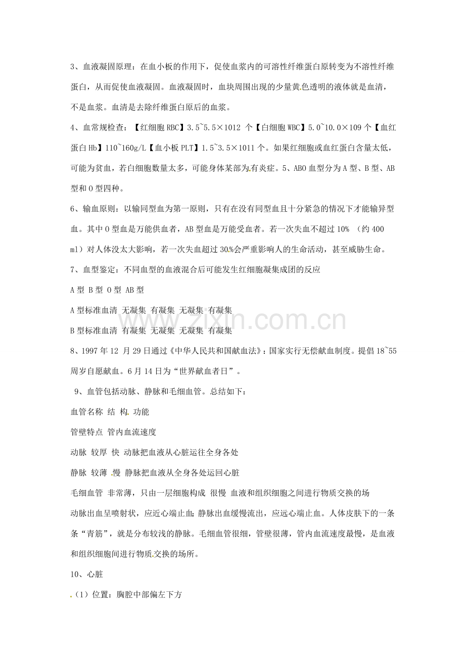辽宁省辽阳市第九中学七年级生物下册 第十章 人体内的物质运输和能量供给教案 苏教版.doc_第2页