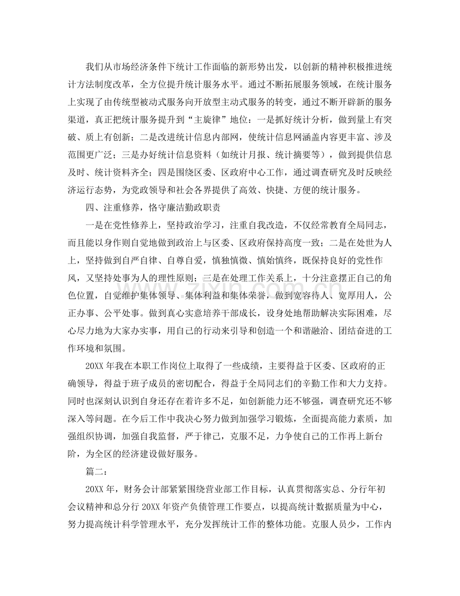 统计个人年度工作总结怎么写 .docx_第2页