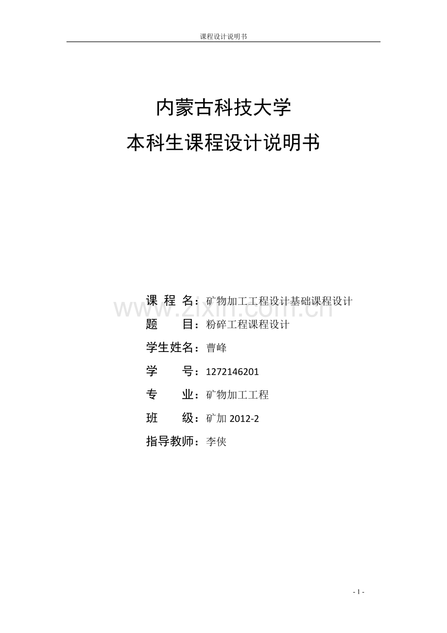 粉碎工程课程设计.docx_第1页