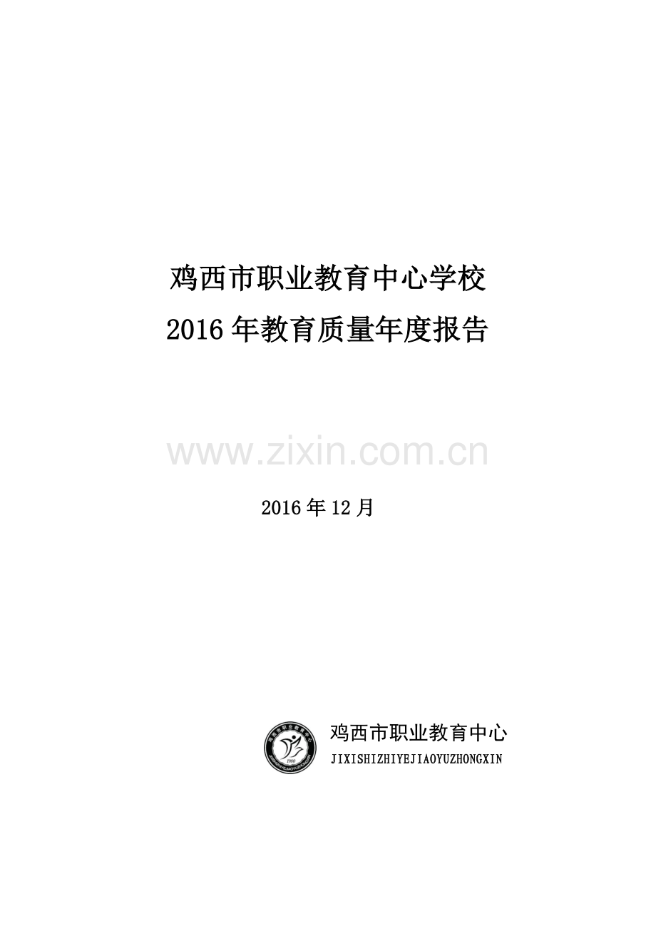 教育质量报告.docx_第1页