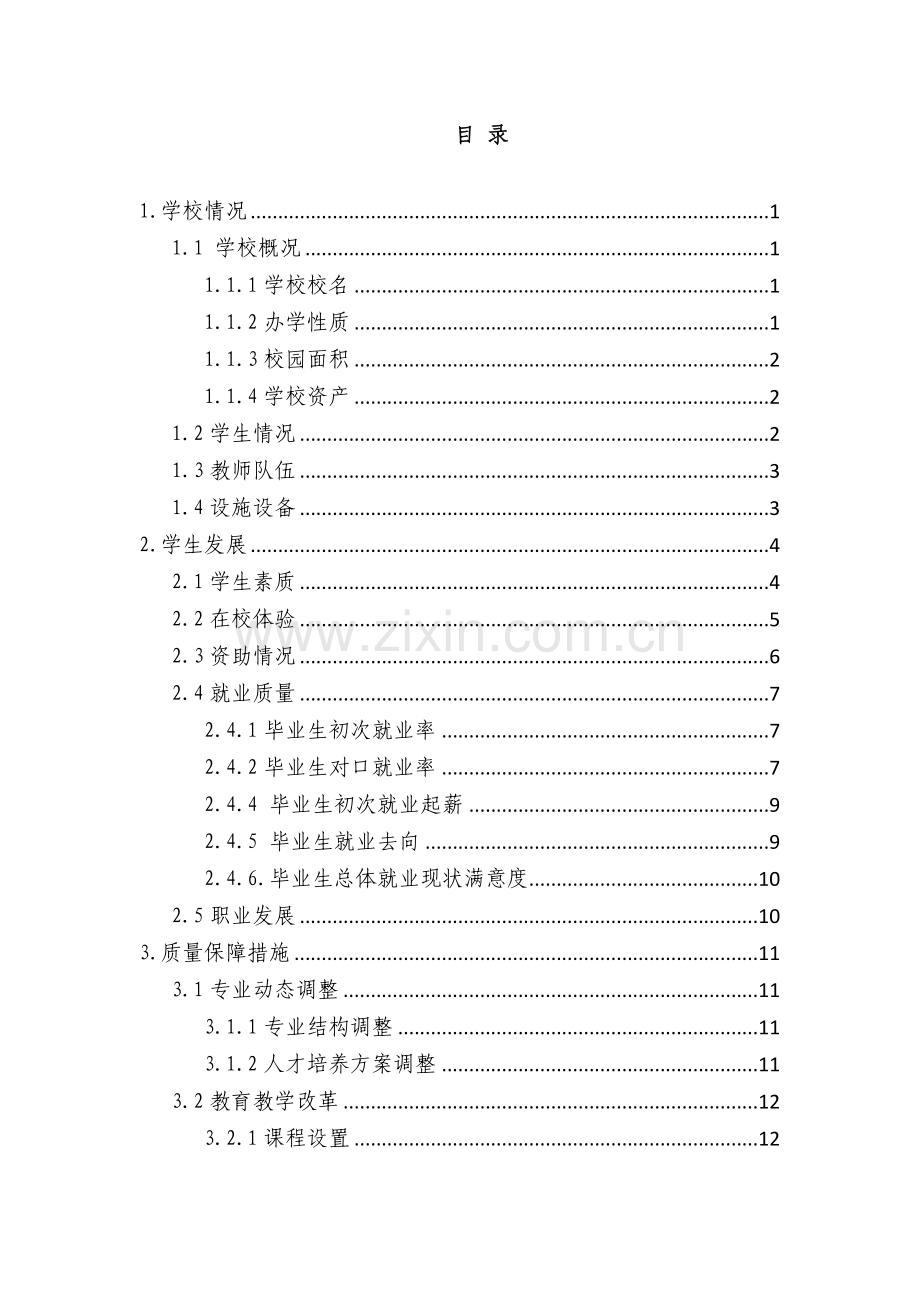 教育质量报告.docx_第2页