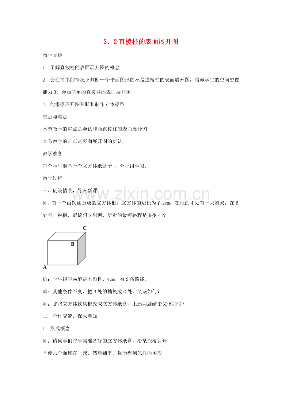 浙江省慈溪市横河初级中学八年级数学上册 3.2直棱柱的表面展开图教案（1） 新人教版.doc_第1页