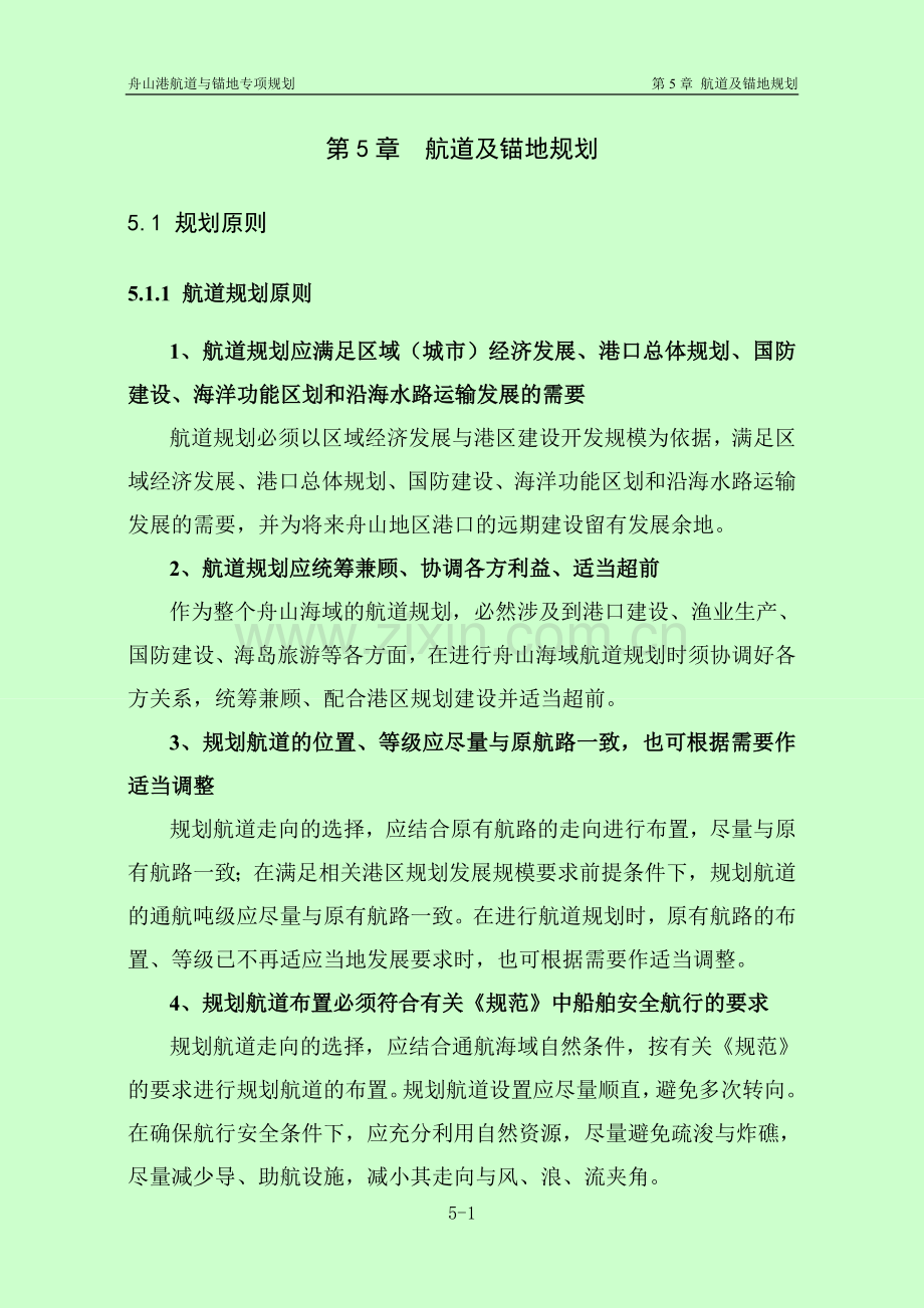 第5章 航道及锚地规划.doc_第1页