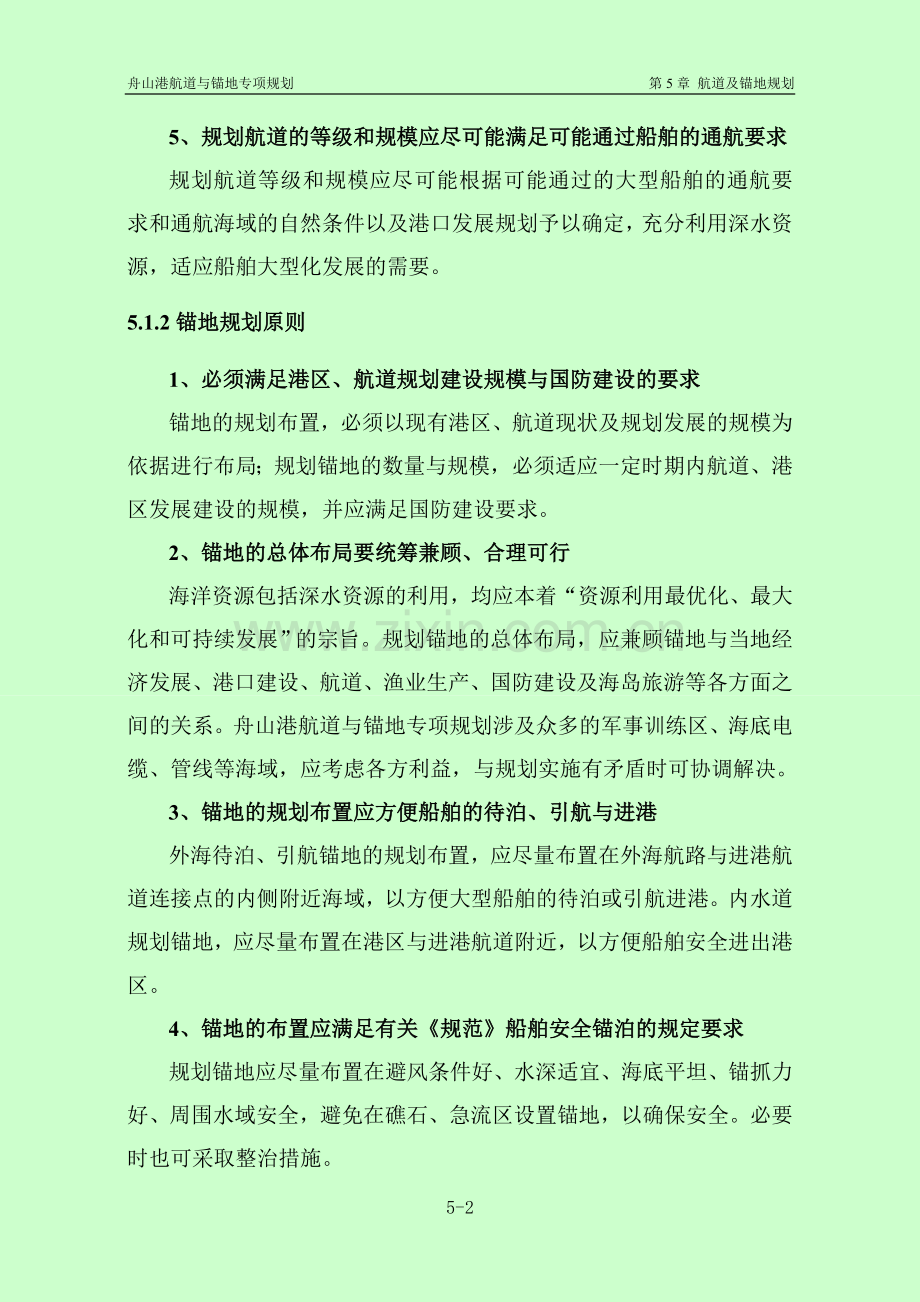 第5章 航道及锚地规划.doc_第2页