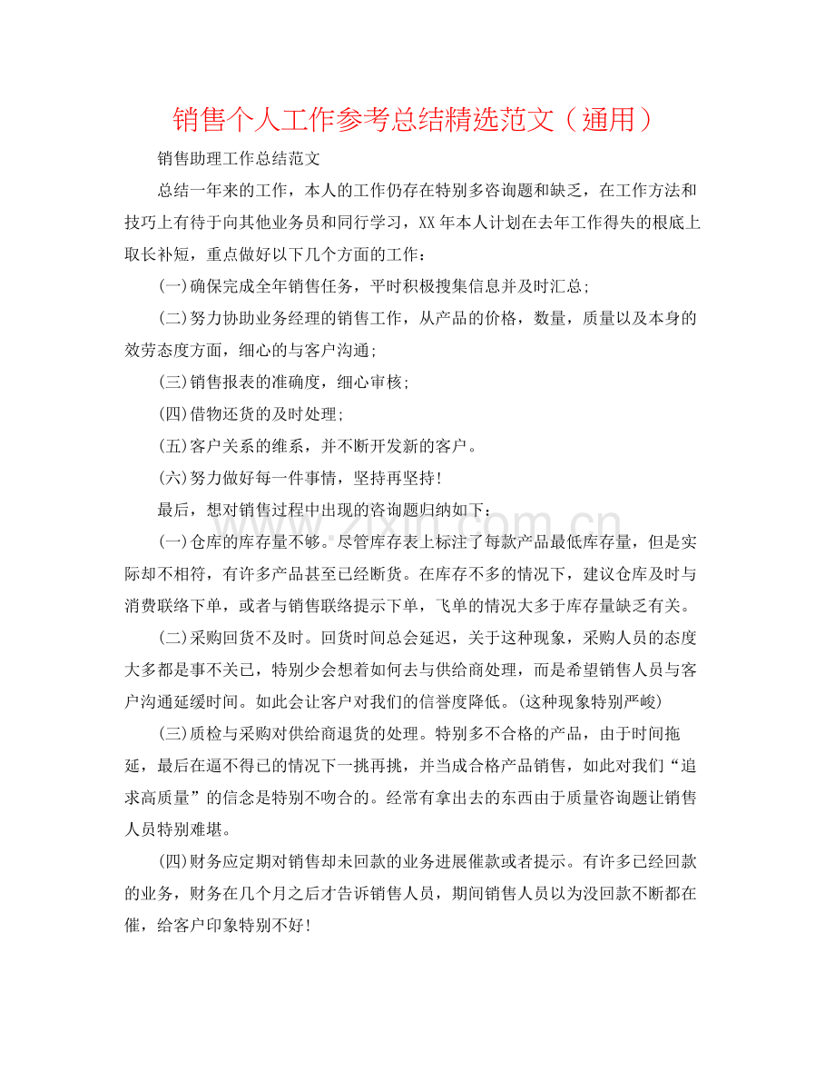销售个人工作参考总结范文（通用）.docx_第1页