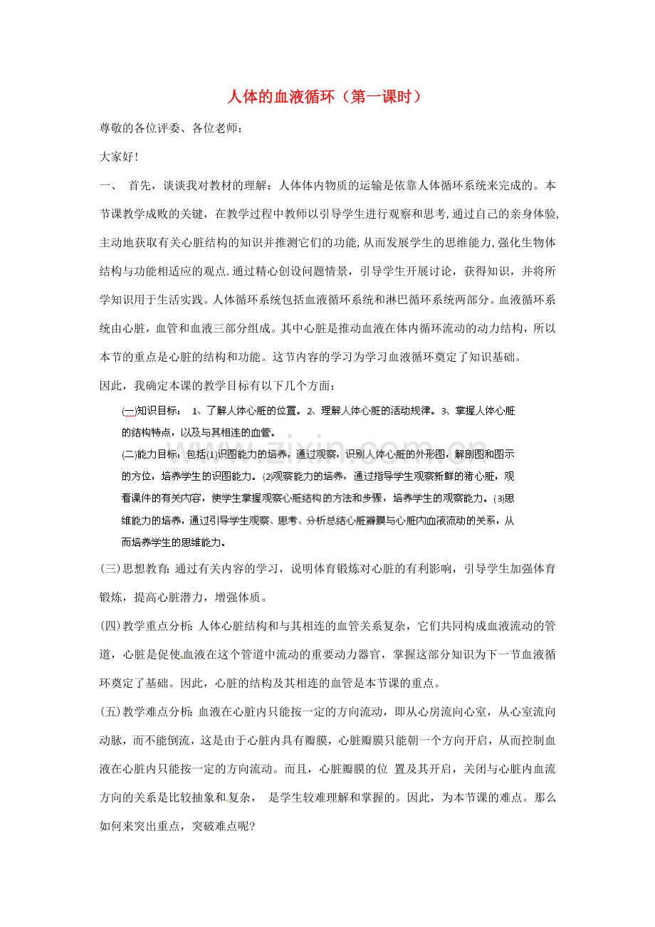 江苏省南京市溧水区第一初级中学七年级生物下册 10.2 人体的血液循环（第一课时）说课稿 苏教版.doc_第1页