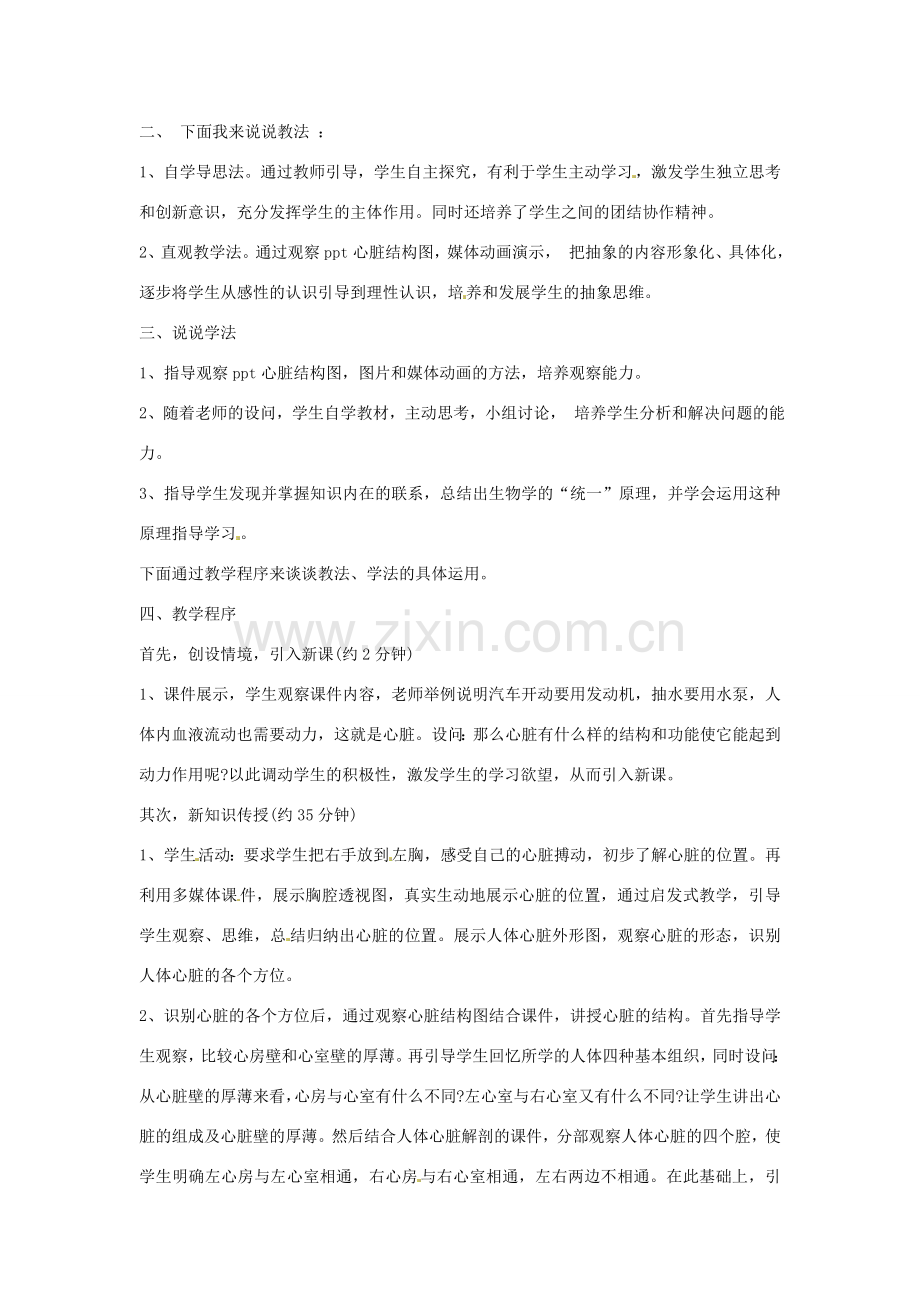 江苏省南京市溧水区第一初级中学七年级生物下册 10.2 人体的血液循环（第一课时）说课稿 苏教版.doc_第2页