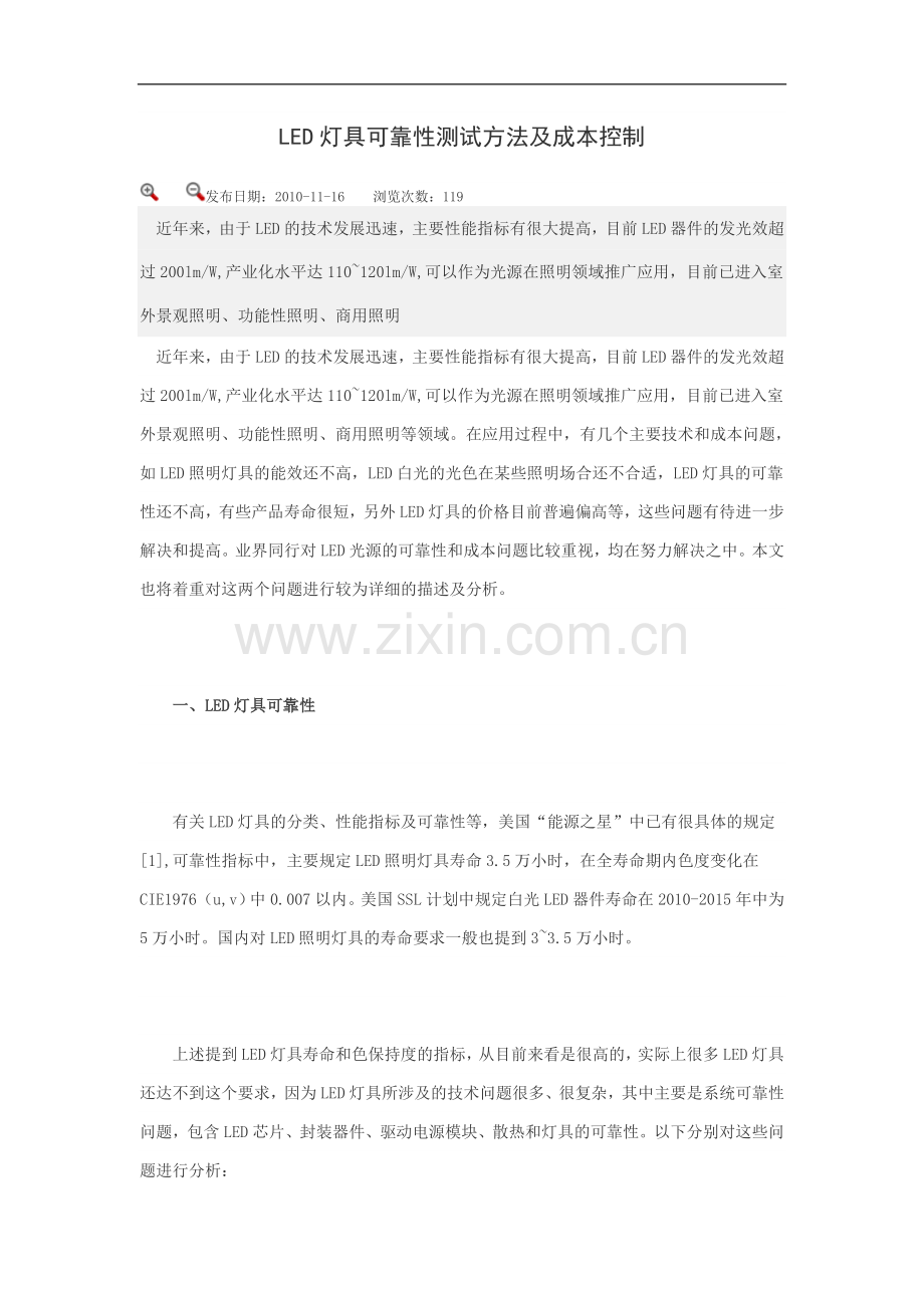 LED灯具可靠性测试方法及成本控制.doc_第1页