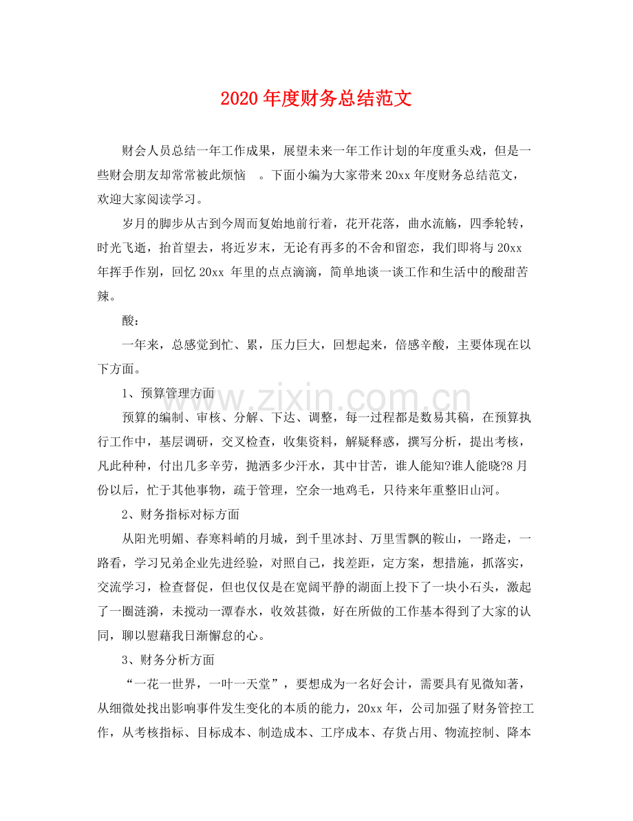 2020年度财务总结范文 .docx_第1页