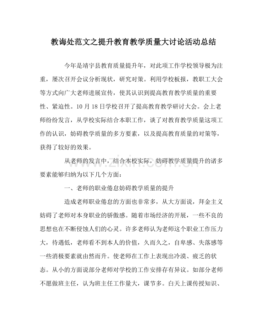 教导处范文提升教育教学质量大讨论活动总结.docx_第1页
