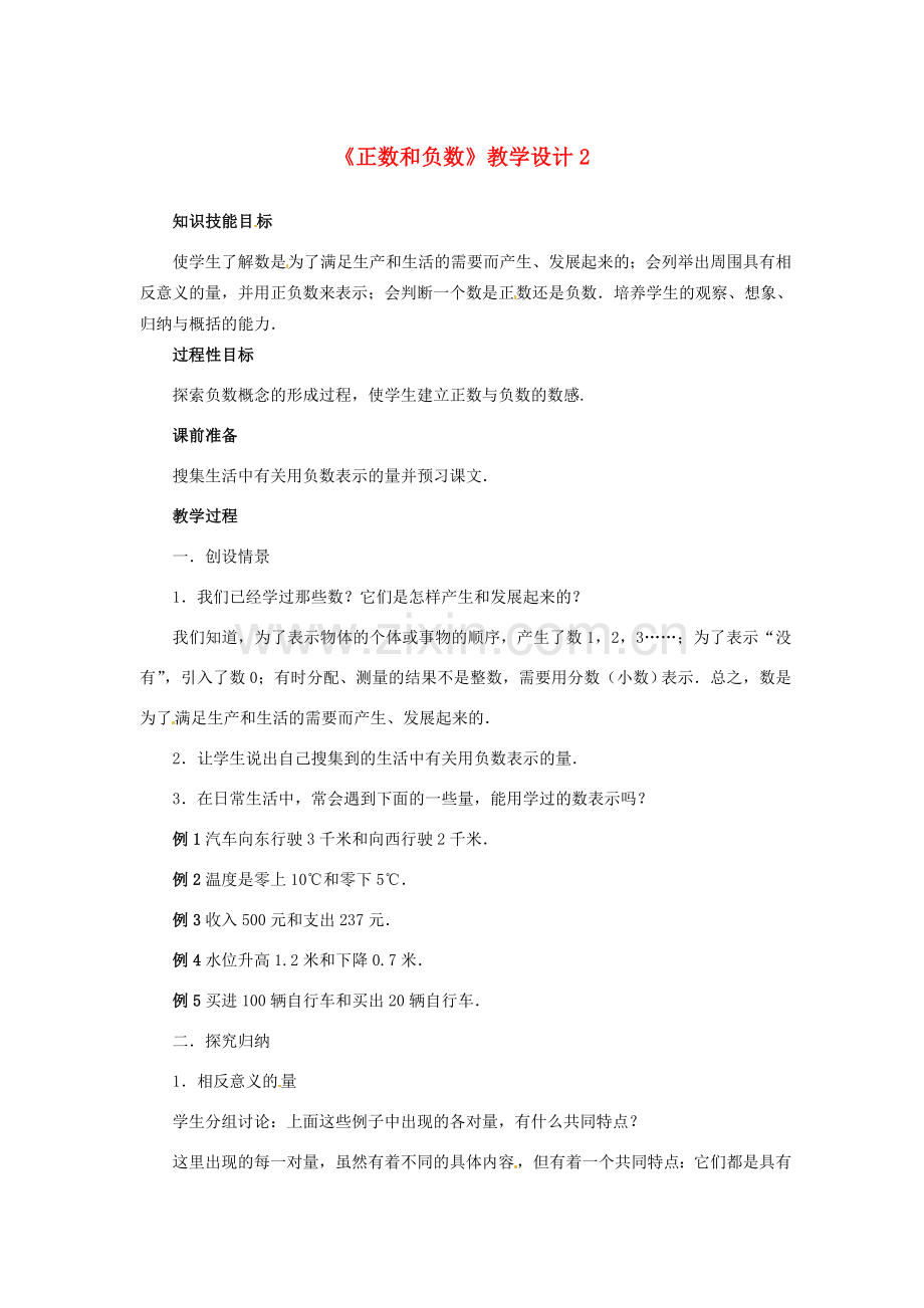 山东省曲阜市陵城镇中学七年级数学 《正数和负数》教学设计2.doc_第1页