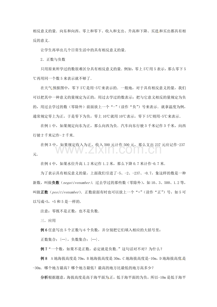 山东省曲阜市陵城镇中学七年级数学 《正数和负数》教学设计2.doc_第2页