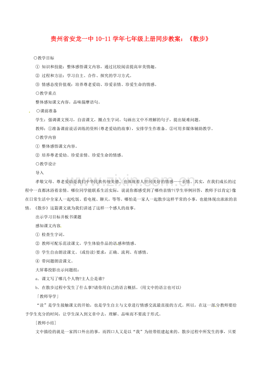 贵州省安龙一中10-11学年七年级语文上册 《散步》同步教案 人教新课标版.doc_第1页