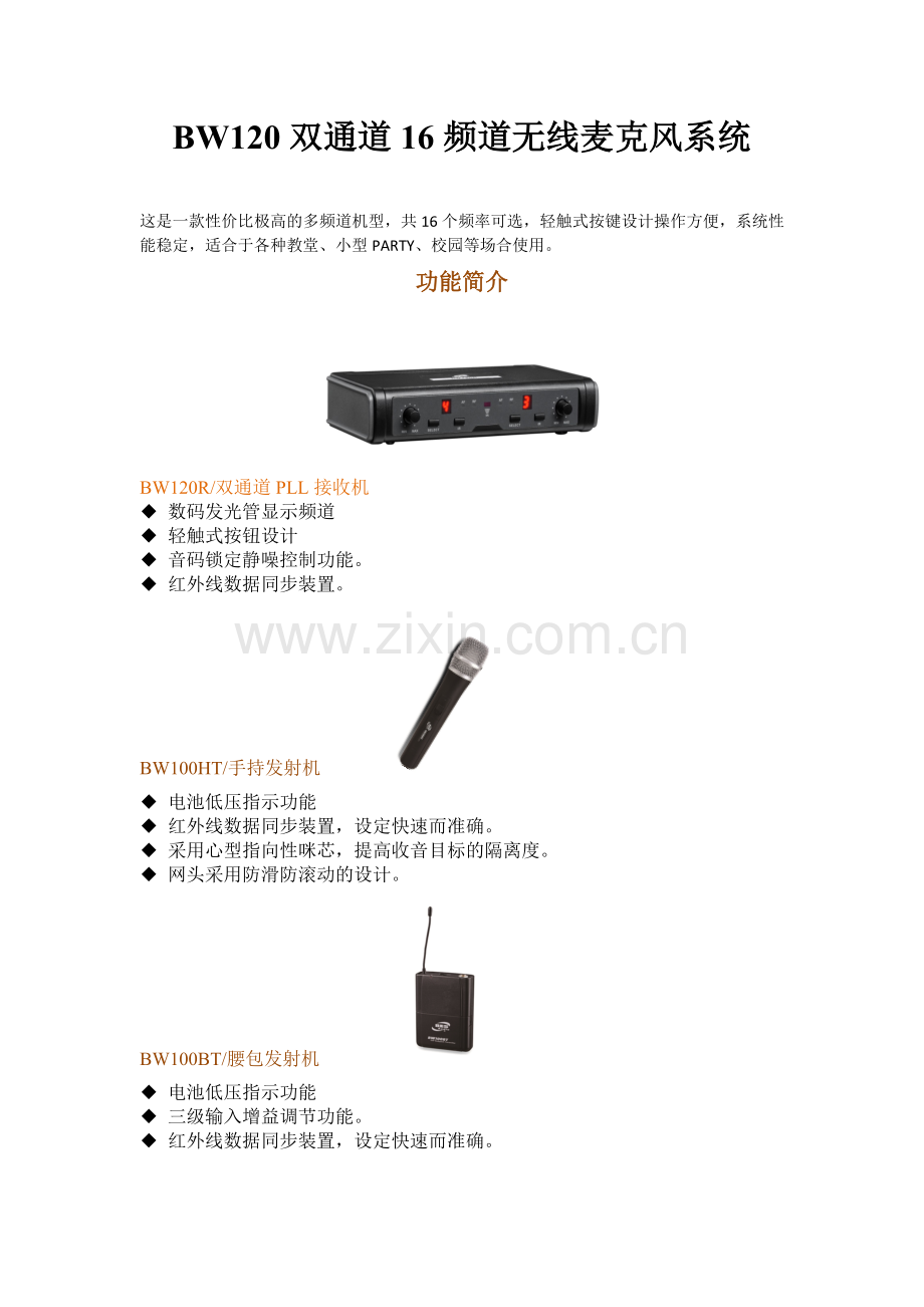 BES BW120 无线话筒简介.docx_第1页