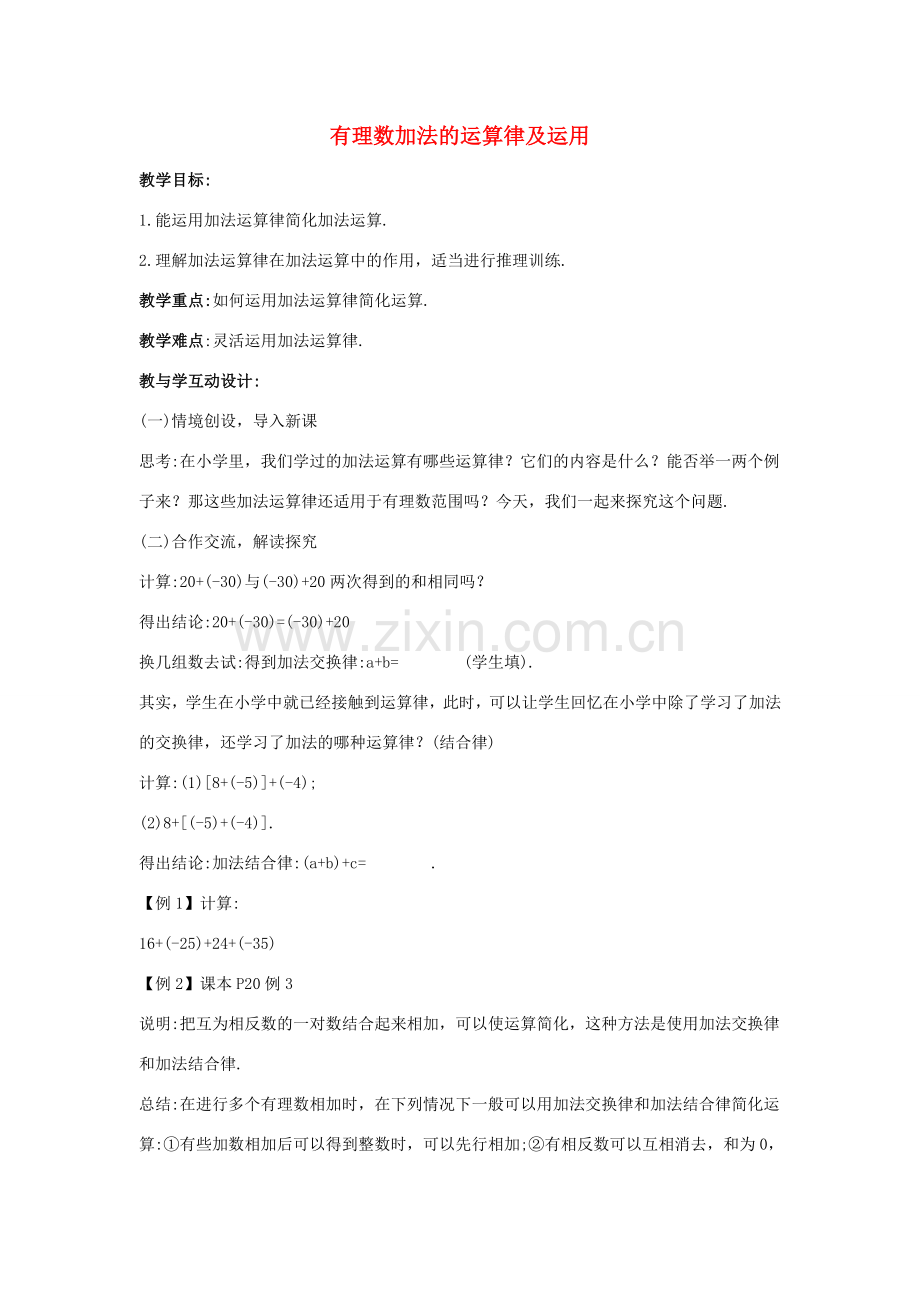 七年级数学上册 第一章 有理数 1.3 有理数的加减法 1.3.1 有理数的加法 第2课时 有理数加法的运算律及运用教学设计2 （新版）新人教版-（新版）新人教版初中七年级上册数学教案.doc_第1页