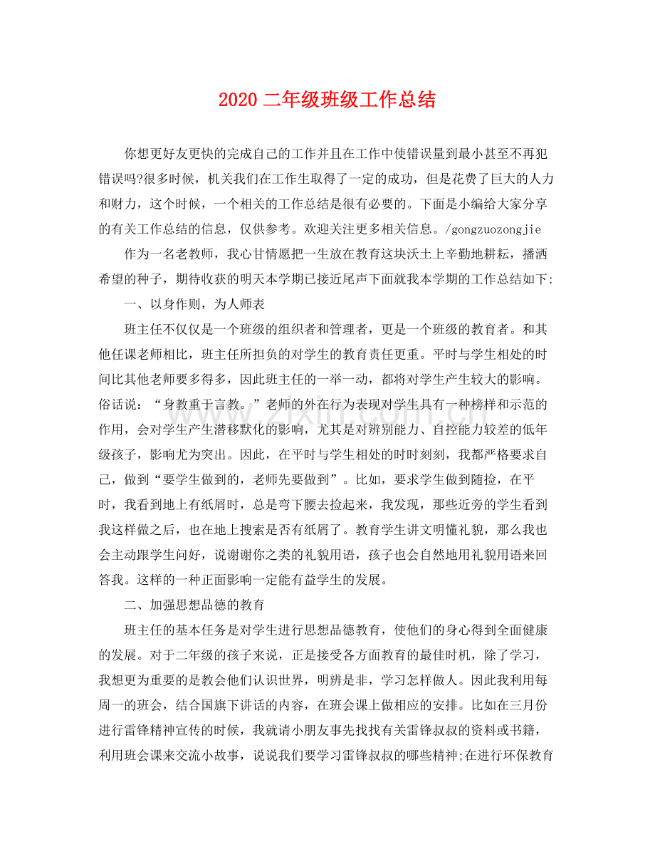 二年级班级工作总结(2).docx_第1页