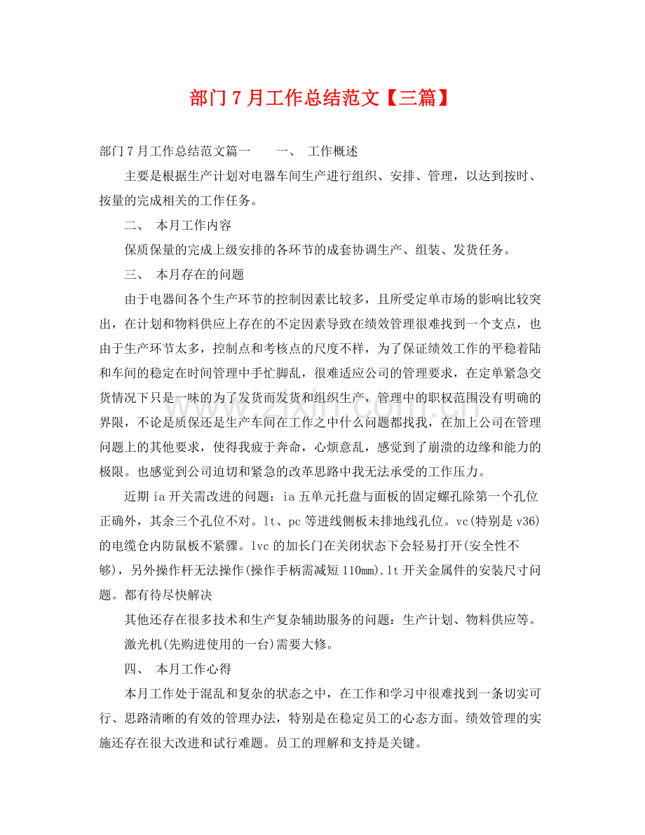 部门7月工作总结范文【三篇】 .docx_第1页