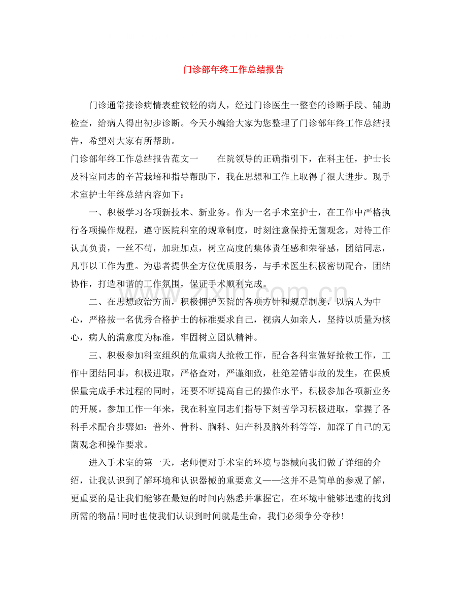 门诊部年终工作总结报告.docx_第1页
