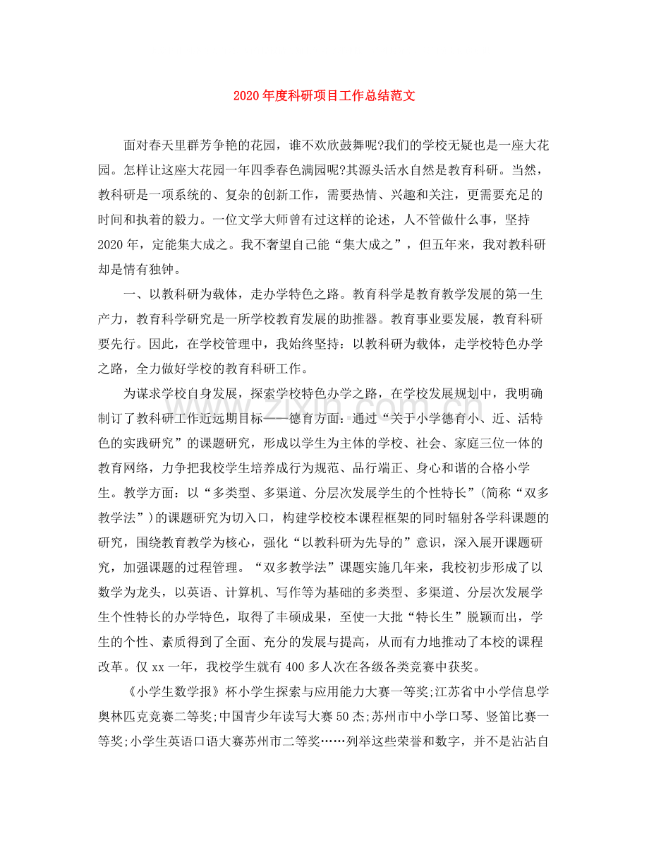 2020年度科研项目工作总结范文.docx_第1页