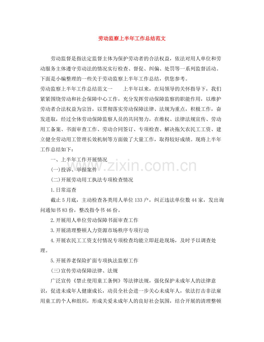 劳动监察上半年工作总结范文.docx_第1页