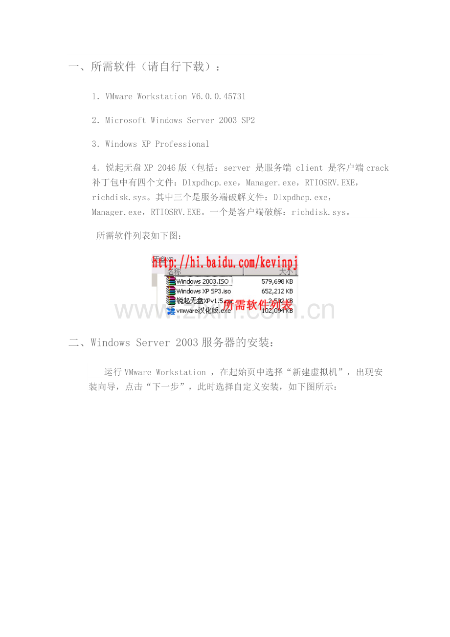 Vmware(虚拟机)安装锐起无盘XP教程.doc_第1页
