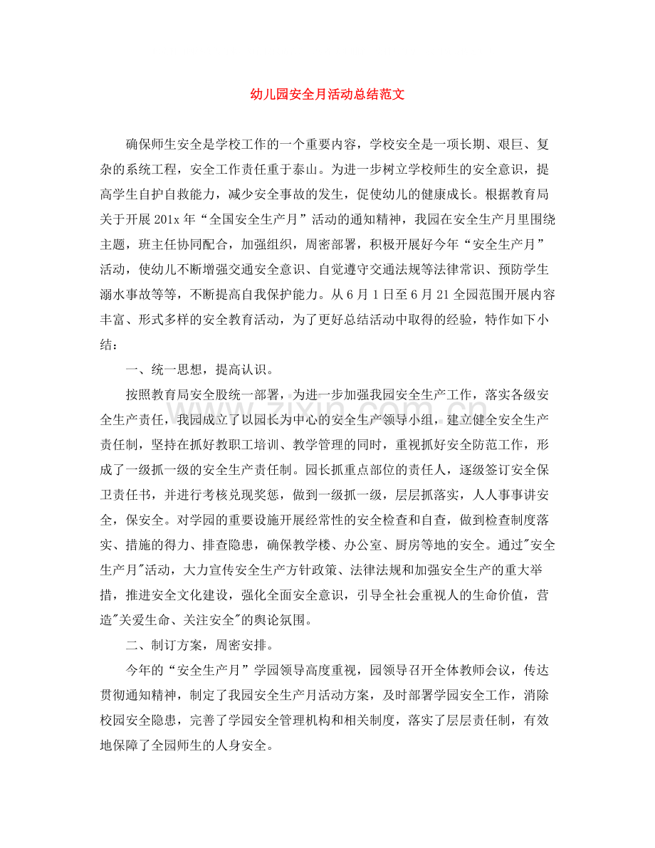 幼儿园安全月活动总结范文.docx_第1页