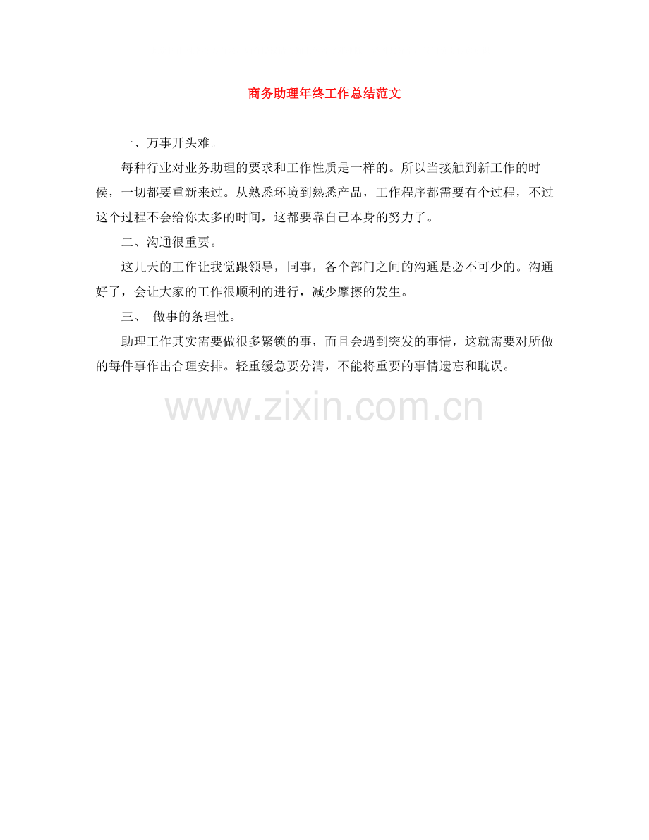 商务助理年终工作总结范文.docx_第1页