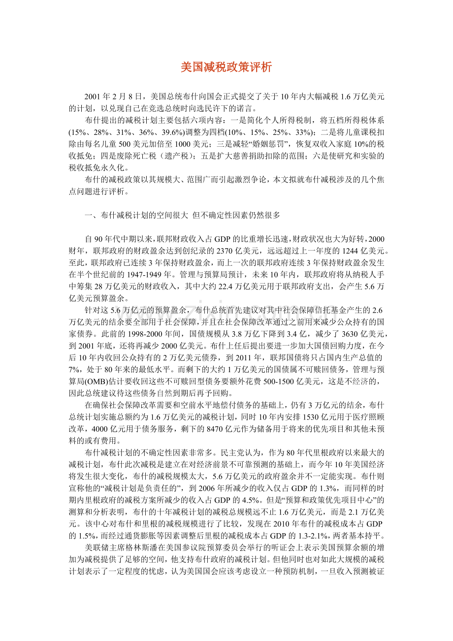 美国减税政策评析.docx_第1页