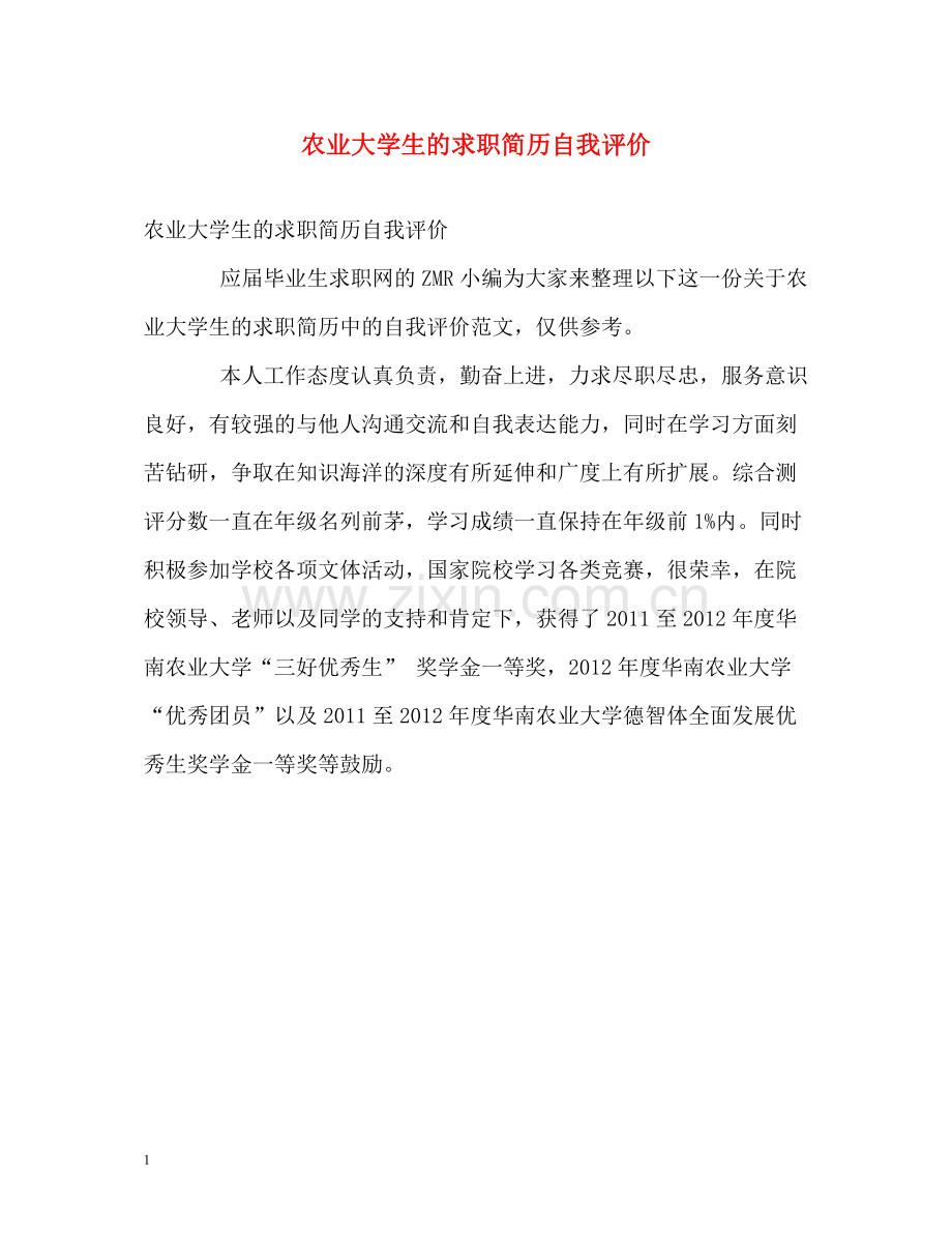 农业大学生的求职简历自我评价.docx_第1页