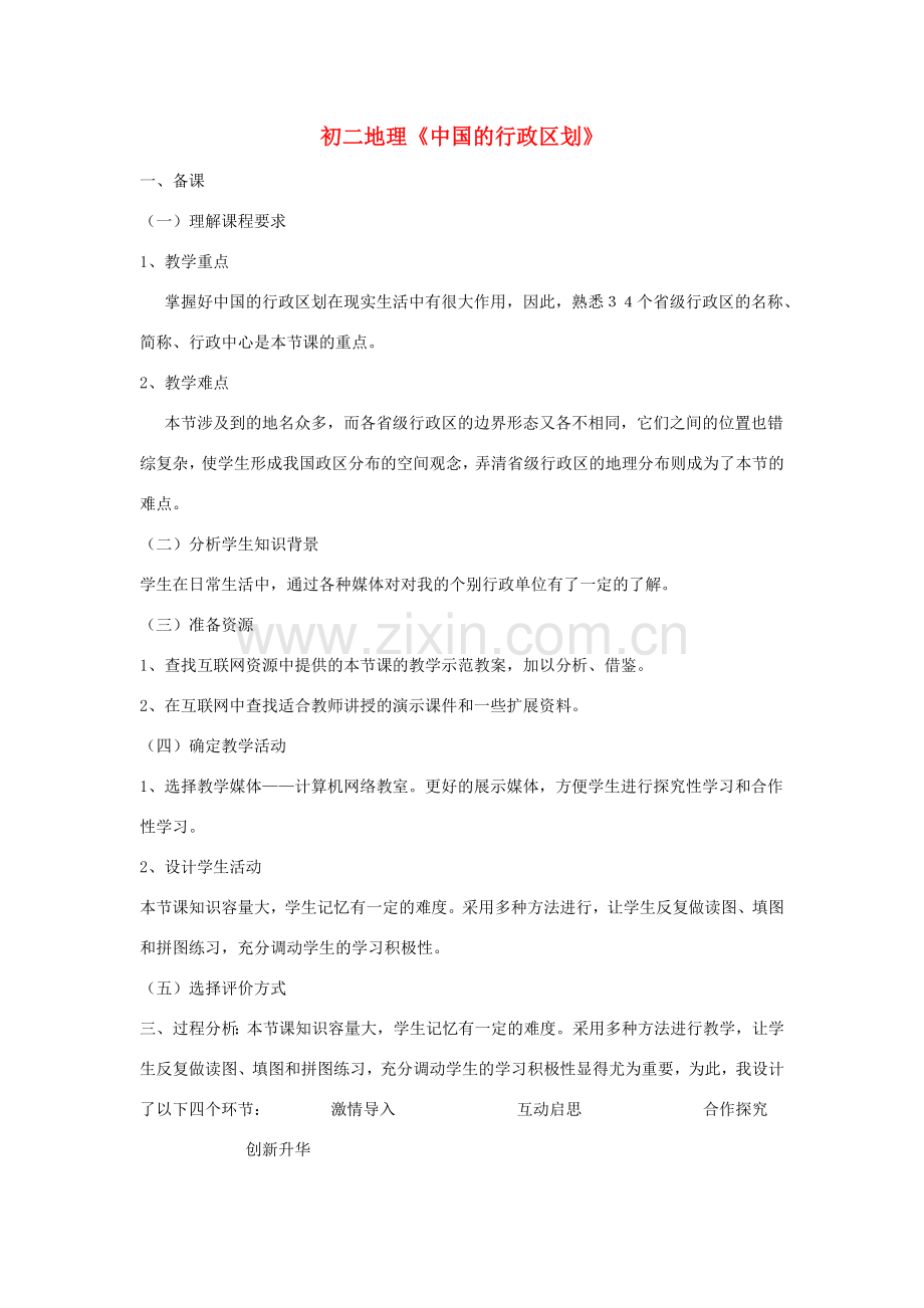 八年级地理上册《中国的行政区划》教案 湘教版.doc_第1页