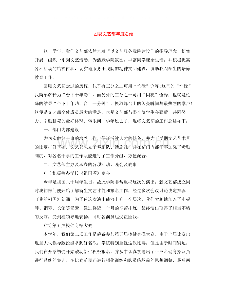 团委文艺部年度总结.docx_第1页