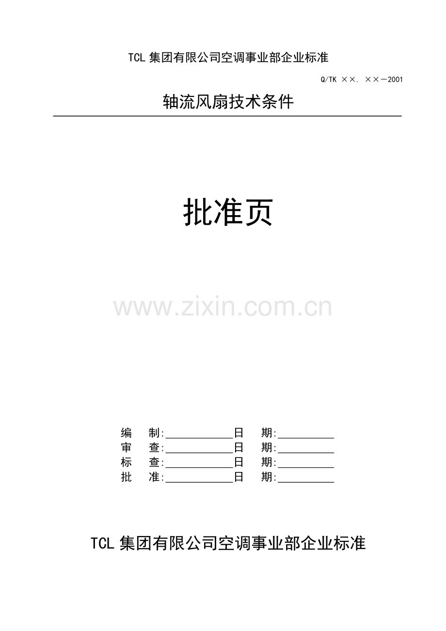 轴流风扇标准.doc_第1页